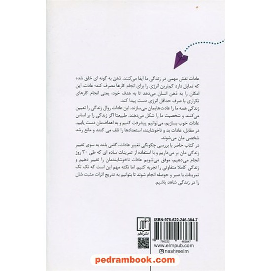 خرید کتاب 30 روز (عادات‌تان را تغییر دهید تا زندگی‌تان تغییر کند) / مارک رکلا / سامان جلالی فراهانی / نشر علم کد کتاب در سایت کتاب‌فروشی کتابسرای پدرام: 9355