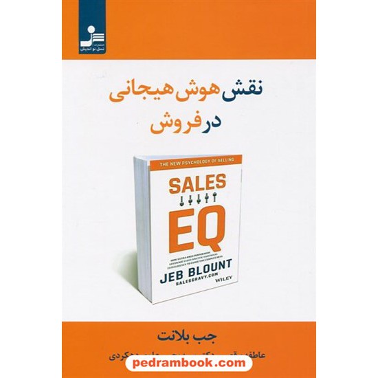 خرید کتاب نقش هوش هیجانی در فروش / جب بلانت / عاطفه برقعی - دکتر یحیی علو دهکردی / نسل نواندیش کد کتاب در سایت کتاب‌فروشی کتابسرای پدرام: 936