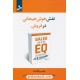 خرید کتاب نقش هوش هیجانی در فروش / جب بلانت / عاطفه برقعی - دکتر یحیی علو دهکردی / نسل نواندیش کد کتاب در سایت کتاب‌فروشی کتابسرای پدرام: 936