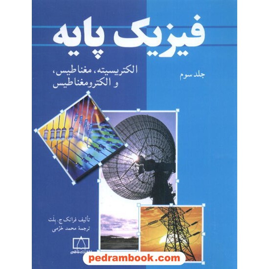 خرید کتاب فیزیک پایه بلت جلد سوم: الکتریسیته، مغناطیس و الکترومغناطیس / فاطمی کد کتاب در سایت کتاب‌فروشی کتابسرای پدرام: 9360