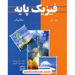 فیزیک پایه بلت جلد اول: مکانیک / انتشارات فاطمی