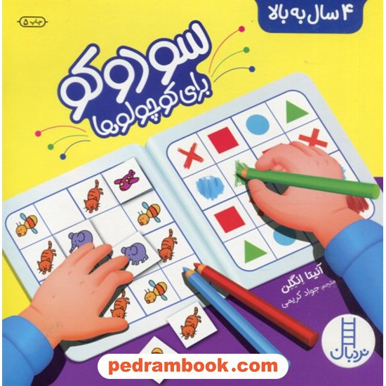 خرید کتاب سودوکو برای کوچولوها (4 سال به بالا) / نردبان آبی / انتشارات فنی ایران کد کتاب در سایت کتاب‌فروشی کتابسرای پدرام: 9363