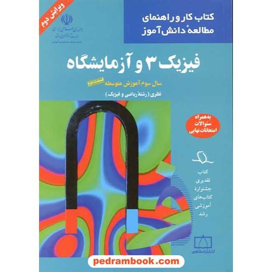 خرید کتاب فیزیک 3 سوم ریاضی قسمت دوم کتاب کار و راهنمای مطالعه دانش آموز فاطمی کد کتاب در سایت کتاب‌فروشی کتابسرای پدرام: 9364