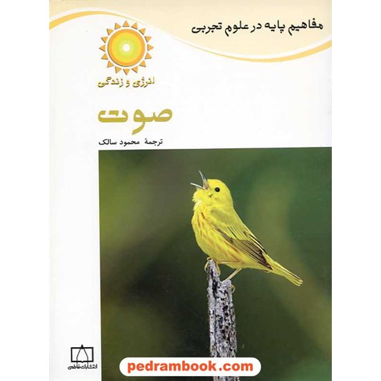 خرید کتاب مفاهیم پایه در علوم: صوت / فاطمی کد کتاب در سایت کتاب‌فروشی کتابسرای پدرام: 9366