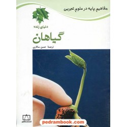 مفاهیم پایه در علوم: گیاهان / فاطمی