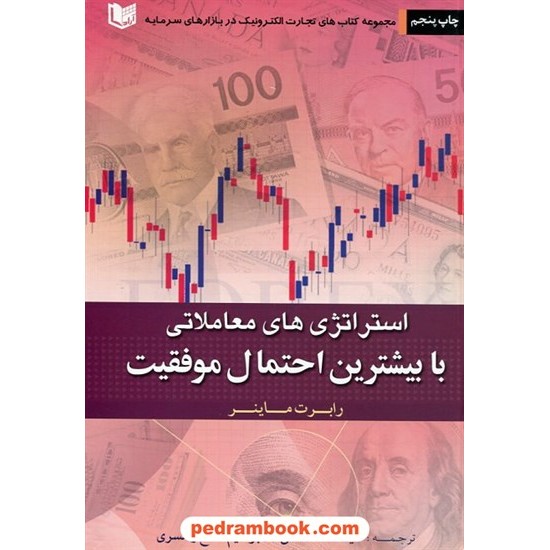 خرید کتاب استراتژی های معاملاتی با بیشترین احتمال موفقیت / رابرت سی. ماینر / سینا محامی - ابراهیم صالح رامسری کد کتاب در سایت کتاب‌فروشی کتابسرای پدرام: 937