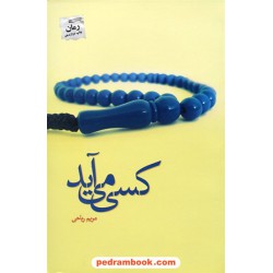 کسی می آید / مریم ریاحی / پرسمان
