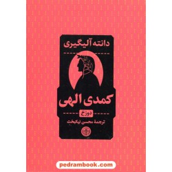 کمدی الهی دوره 3 جلدی قابدار / دانته آلیگیه ری / محسن نیکبخت / نشر کتاب پارسه