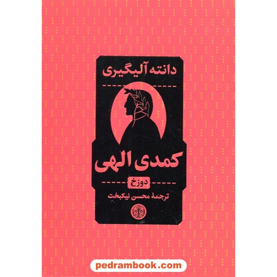 خرید کتاب کمدی الهی دوره 3 جلدی قابدار / دانته آلیگیه ری / محسن نیکبخت / نشر کتاب پارسه کد کتاب در سایت کتاب‌فروشی کتابسرای پدرام: 9377