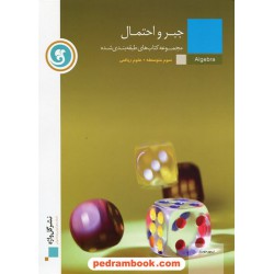 جبر و احتمال سوم ریاضی طبقه بندی شده / نشر گل واژه