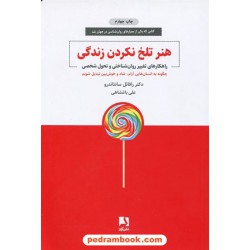هنر تلخ نکردن زندگی: راهکار‌های تغییر روان‌شناختی و تحول شخصی / رافائل سانتاندرو / ذهن آویز