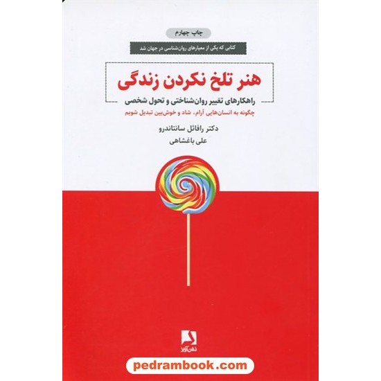 خرید کتاب هنر تلخ نکردن زندگی: راهکار‌های تغییر روان‌شناختی و تحول شخصی / رافائل سانتاندرو / ذهن آویز کد کتاب در سایت کتاب‌فروشی کتابسرای پدرام: 9382