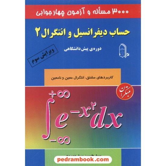 خرید کتاب 3000مساله حساب دیفرانسیل 2 / 88 مبتکران کد کتاب در سایت کتاب‌فروشی کتابسرای پدرام: 9386