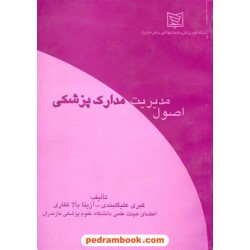 اصول مدیریت مدارک پزشکی آوای مسیح