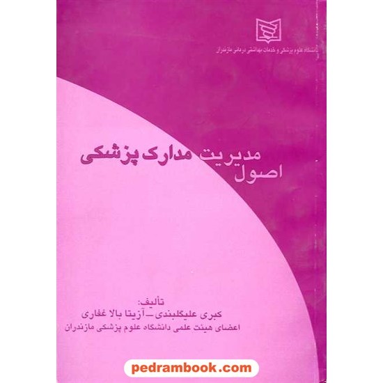 خرید کتاب اصول مدیریت مدارک پزشکی آوای مسیح کد کتاب در سایت کتاب‌فروشی کتابسرای پدرام: 9388