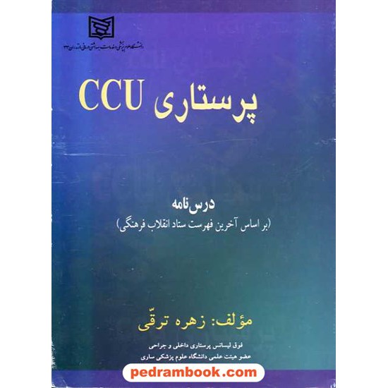 خرید کتاب پرستاری ccu زهره ترقی روجین مهر کد کتاب در سایت کتاب‌فروشی کتابسرای پدرام: 9389