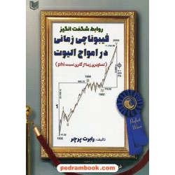 روابط شگفت انگیز فیبوناچی زمانی در امواج الیوت/رابرت پریچر/فرانکلین بنیامین فقی بیگلو - مهدی میرزایی