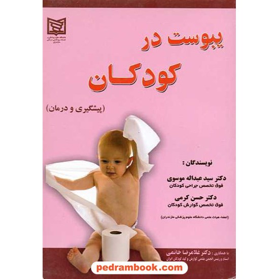 خرید کتاب یبوست در کودکان پیشگیری و درمان آوای مسیح کد کتاب در سایت کتاب‌فروشی کتابسرای پدرام: 9391