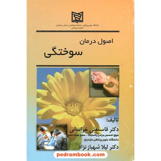 عکس کتاب اصول درمان سوختگی آوای مسیح خرید کتاب اصول درمان سوختگی آوای مسیح کد کتاب در سایت کتابفروشی کتابسرای پدرام: 9392
