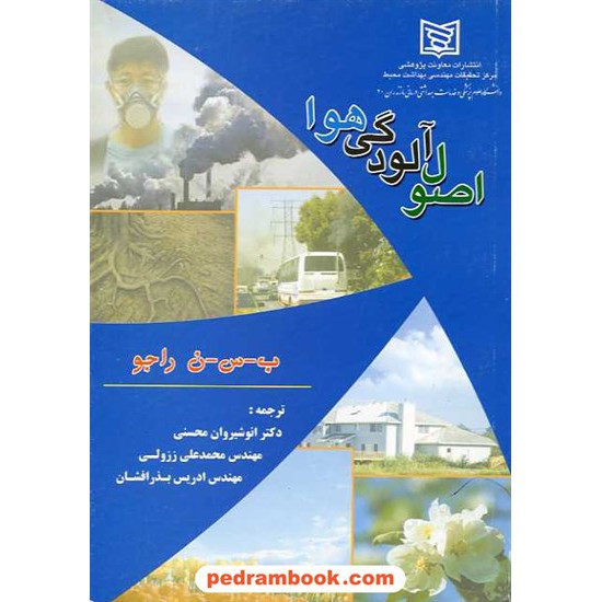 خرید کتاب اصول آلودگی هوا روجین مهر کد کتاب در سایت کتاب‌فروشی کتابسرای پدرام: 9393