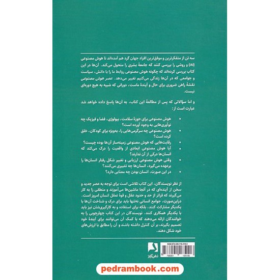 خرید کتاب عصر هوش مصنوعی و آینده ی ما انسان ها /هنری کیسینجر - اریک اشمیت - دانیل هوتنلوچر / علی علی پناهی / ذهن آویز کد کتاب در سایت کتاب‌فروشی کتابسرای پدرام: 9395