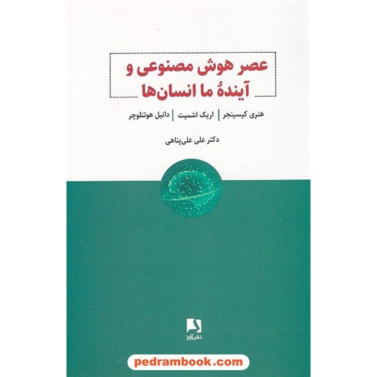 خرید کتاب عصر هوش مصنوعی و آینده ی ما انسان ها /هنری کیسینجر - اریک اشمیت - دانیل هوتنلوچر / علی علی پناهی / ذهن آویز کد کتاب در سایت کتاب‌فروشی کتابسرای پدرام: 9395