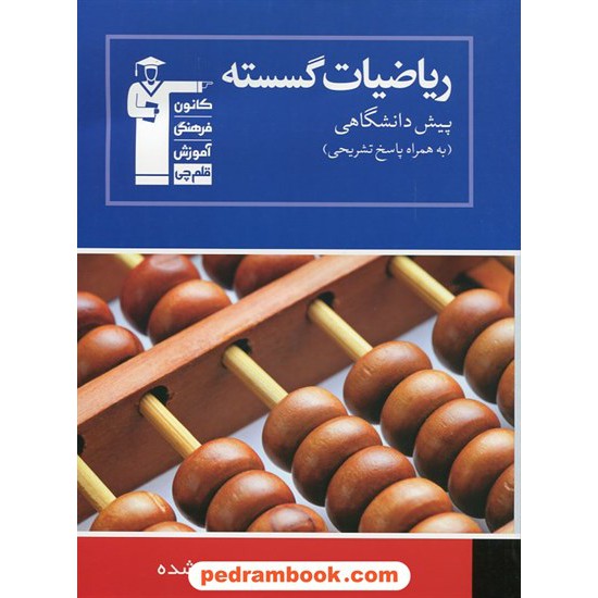 خرید کتاب ریاضیات گسسته  آبی / انتشارات کانون کد کتاب در سایت کتاب‌فروشی کتابسرای پدرام: 9397