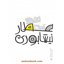 گزیده رباعیات عطار نیشابوری / مسعود علیا / جیبی جلد سلفون / پیدایش