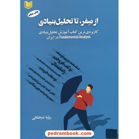 خرید کتاب از صفر تا تحلیل بنیادی / رویا درخشانی / آراد کتاب کد کتاب در سایت کتاب‌فروشی کتابسرای پدرام: 940