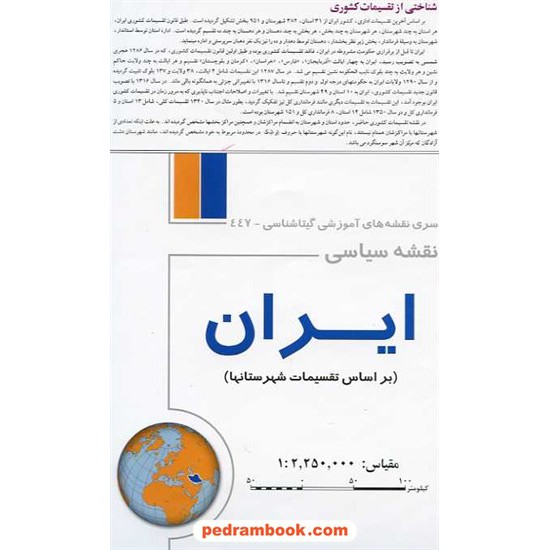 خرید کتاب نقشه سیاسی ایران بر اساس تقسیمات شهرستانها (کد 447) / انتشارات گیتاشناسی کد کتاب در سایت کتاب‌فروشی کتابسرای پدرام: 9405