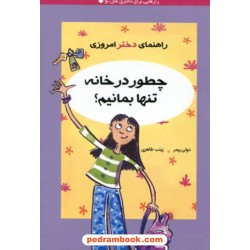 چطور در خانه تنها بمانیم؟ (راهنمای دختر امروزی) / دوتی ریمر / زینب طاهری / ایران‌بان
