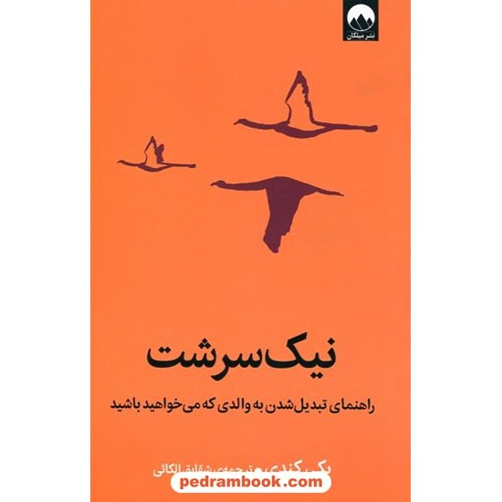 خرید کتاب نیک‌سرشت (راهنمای تبدیل شدن به والدی که می‌خواهید باشید) / بکی کندی / شقایق الکائی / نشر میلکان کد کالا در سایت کتاب‌فروشی کتابسرای پدرام: 9411