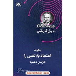چگونه اعتماد به نفس را افزایش دهیم؟ / دیل کارنگی / سیدحسن حسینی / قدیانی