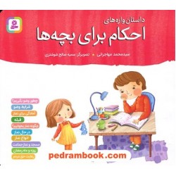 داستان واژه‌های احکام برای بچه‌ها / سیدمحمد مهاجرانی / قدیانی