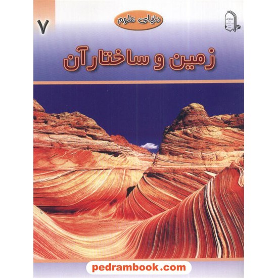 خرید کتاب دنیای علوم 7: زمین و ساختار آن / انتشارات مبتکران کد کتاب در سایت کتاب‌فروشی کتابسرای پدرام: 9419