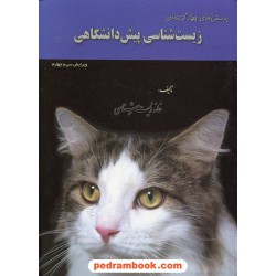 زیست پیش 1 و 2  / خانه زیست‌شناسی