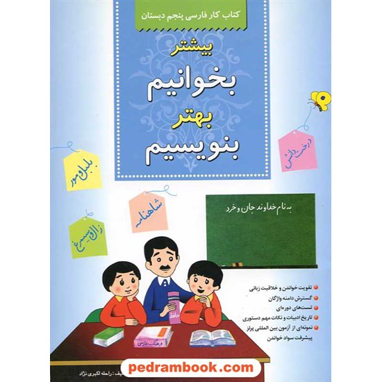 خرید کتاب فارسی پنجم ابتدایی بیشتر بخوانیم، بهتر بنویسیم / شباهنگ کد کتاب در سایت کتاب‌فروشی کتابسرای پدرام: 9428