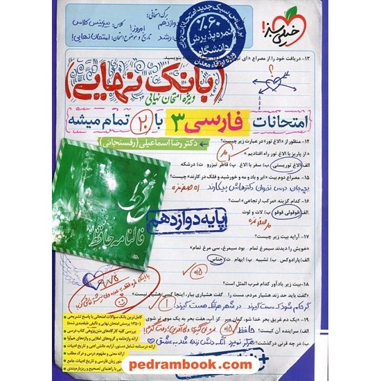 خرید کتاب فارسی 3 دوازدهم مشترک همه‌ی رشته‌ها / بانک نهایی: امتحانات با 20 تمام میشه / خیلی سبز کد کتاب در سایت کتاب‌فروشی کتابسرای پدرام: 9430