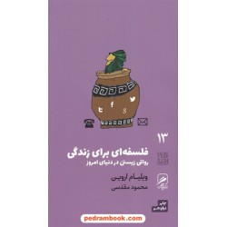 فلسفه ای برای زندگی (رواقی زیستن در دنیای امروزی) / ویلیام اروین / محمود مقدسی / گمان