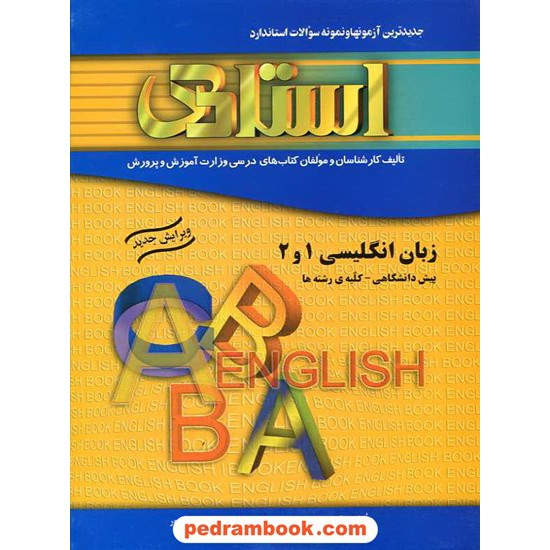 خرید کتاب زبان انگلیسی پیش 1 و 2 /  استادی کد کتاب در سایت کتاب‌فروشی کتابسرای پدرام: 9438