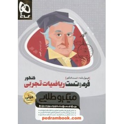 فرم و تست ریاضیات رشته تجربی جامع کنکور / فرمول نامه + تست / مینی میکرو طلایی / کتاب نقره ای / گاج
