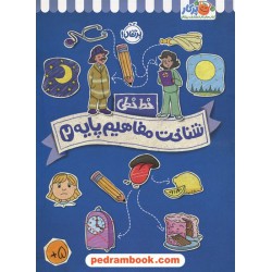 خط خطی: شناخت مفاهیم پایه 2 / کتاب کار پرکار / نشر پرتقال