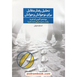 تحلیل رفتار متقابل برای نوجوانان و جوانان جلد دوم / الوین ام. فرید / منصوره شریفی - حمید نمازیها / فراروان