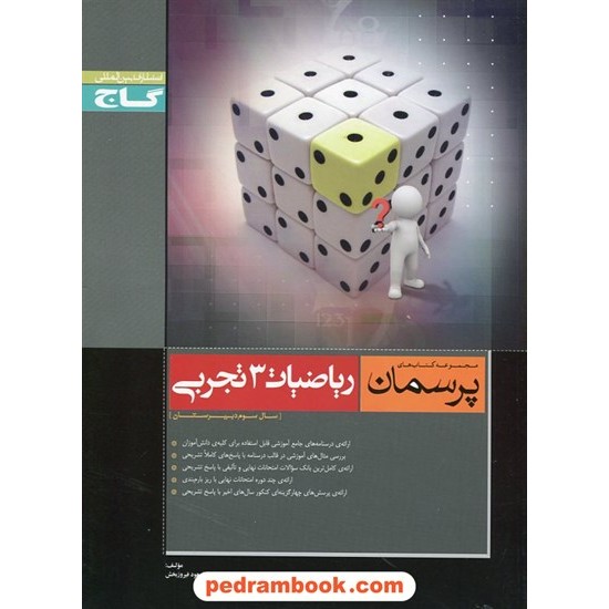 خرید کتاب ریاضیات 3 سوم تجربی پرسمان مشکی گاج کد کتاب در سایت کتاب‌فروشی کتابسرای پدرام: 9444