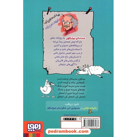خرید کتاب مدرسه‌ی نیشگون / فرهاد حسن‌زاده / نشر هوپا کد کالا در سایت کتاب‌فروشی کتابسرای پدرام: 9450