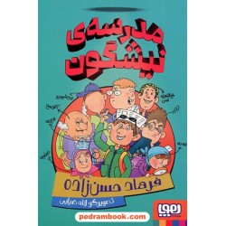 مدرسه‌ی نیشگون / فرهاد حسن‌زاده / نشر هوپا