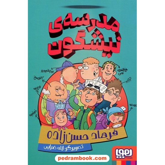 خرید کتاب مدرسه‌ی نیشگون / فرهاد حسن‌زاده / نشر هوپا کد کالا در سایت کتاب‌فروشی کتابسرای پدرام: 9450