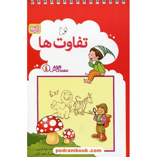 خرید کتاب تفاوت‌ها (معمای هوش 4) / مجموعه کتابهای جیرجیرک / جواد کریمی / پدیده گویا کد کتاب در سایت کتاب‌فروشی کتابسرای پدرام: 9452