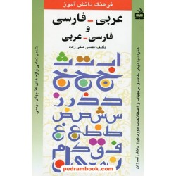 فرهنگ عربی دانش آموز (عربی - فارسی و فارسی - عربی) / عیسی متقی زاده / انتشارات مدرسه