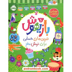 بازیهوش 6 (تمرین‌های حسابی برای نرمش مغز همراه با برچسب) / پرکار / پرتقال
